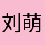刘萌朦