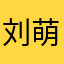 刘萌萌微信尊贵会员