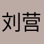 刘营钻切凤