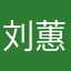 刘蕙源