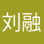 刘融一