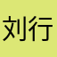 刘行