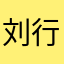 刘行之