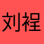 刘裎佑