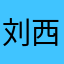 刘西万