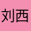 刘西弱