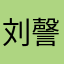 刘謦颖