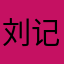 刘记光大