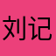 刘记水果摊