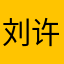 刘许方