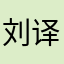 刘译葱