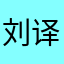 刘译雯