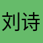 刘诗娴l