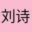 刘诗菊