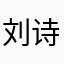 刘诗诗二代