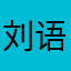 刘语熙雯……