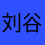 刘谷曼