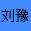 刘豫熙
