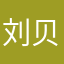 刘贝克