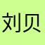 刘贝贝啊呀