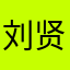 刘贤惠