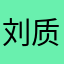 刘质