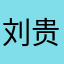刘贵样