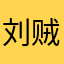 刘贼成