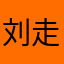 刘走走为什么不高兴