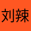 刘辣辣