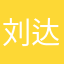 刘达达达达达硕