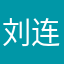 刘连冰