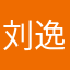 刘逸岑