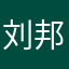 刘邦