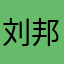 刘邦之子