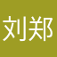 刘郑三文