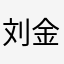 刘金伟i