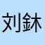刘鈢