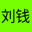 刘钱 钱123