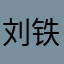 刘铁柱儿
