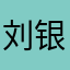 刘银川