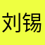 刘锡圳
