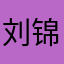 刘锦蒂