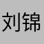 刘锦铉