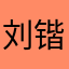 刘锴乐同学