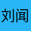 刘闻钦难熬