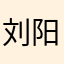 刘阳果儿88