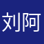 刘阿扣卡