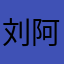 刘阿滚