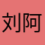 刘阿焯